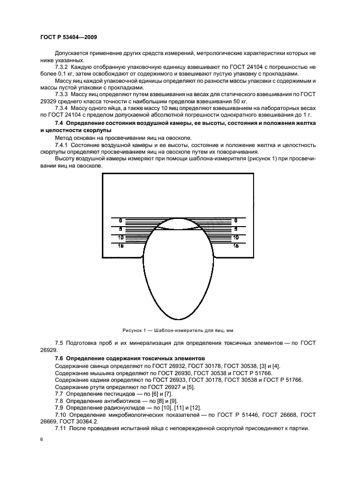ГОСТ Р 53404-2009,  9.