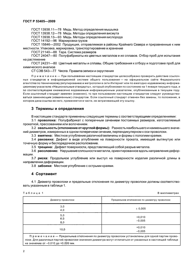 ГОСТ Р 53405-2009,  6.