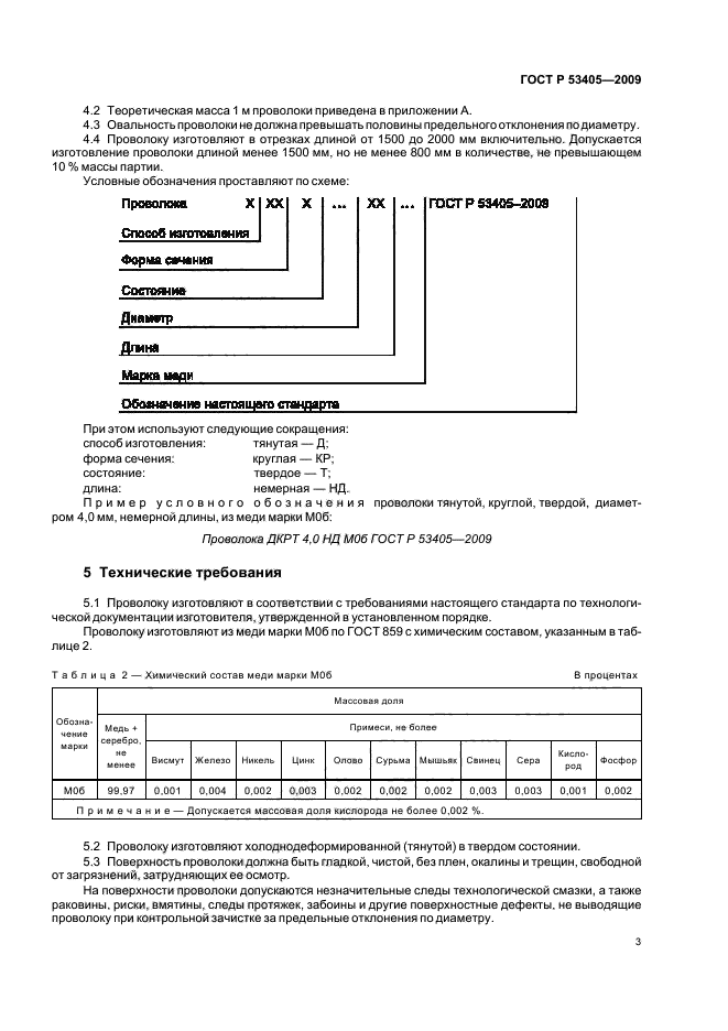 ГОСТ Р 53405-2009,  7.