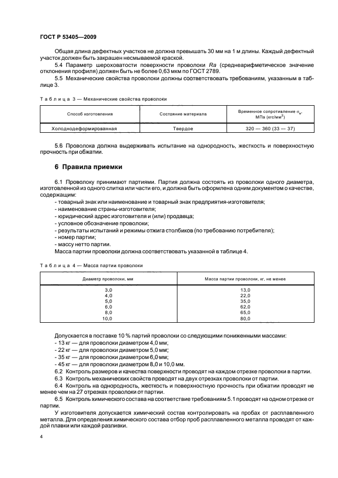 ГОСТ Р 53405-2009,  8.