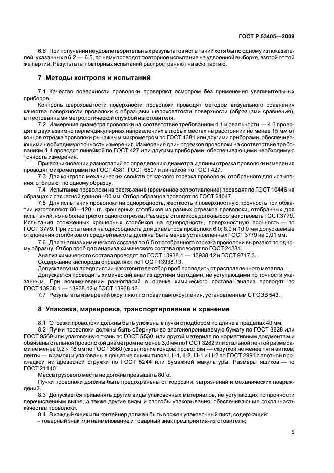 ГОСТ Р 53405-2009,  9.