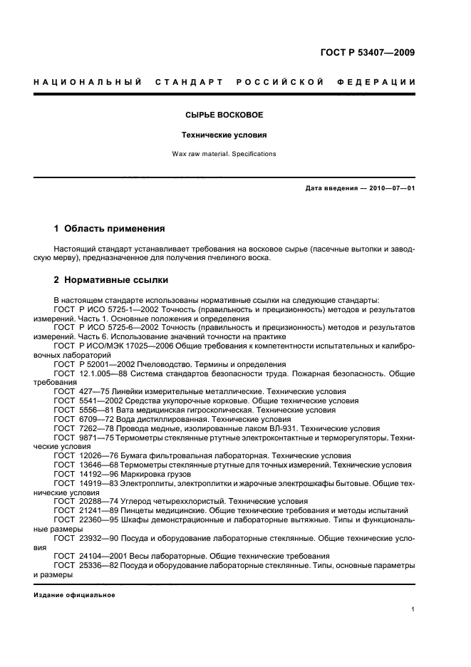 ГОСТ Р 53407-2009,  5.