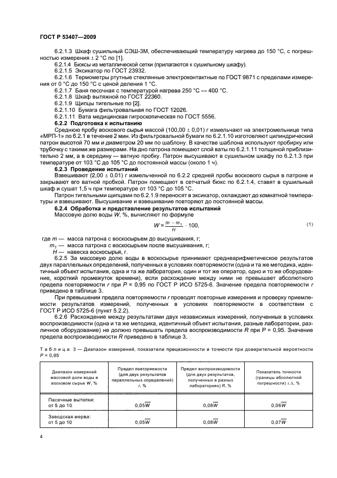 ГОСТ Р 53407-2009,  8.