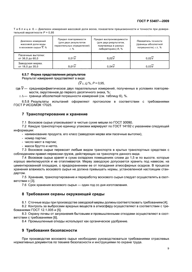 ГОСТ Р 53407-2009,  13.