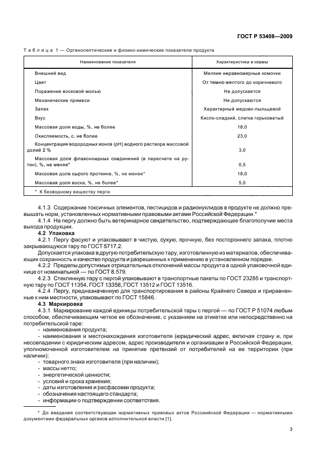 ГОСТ Р 53408-2009,  7.