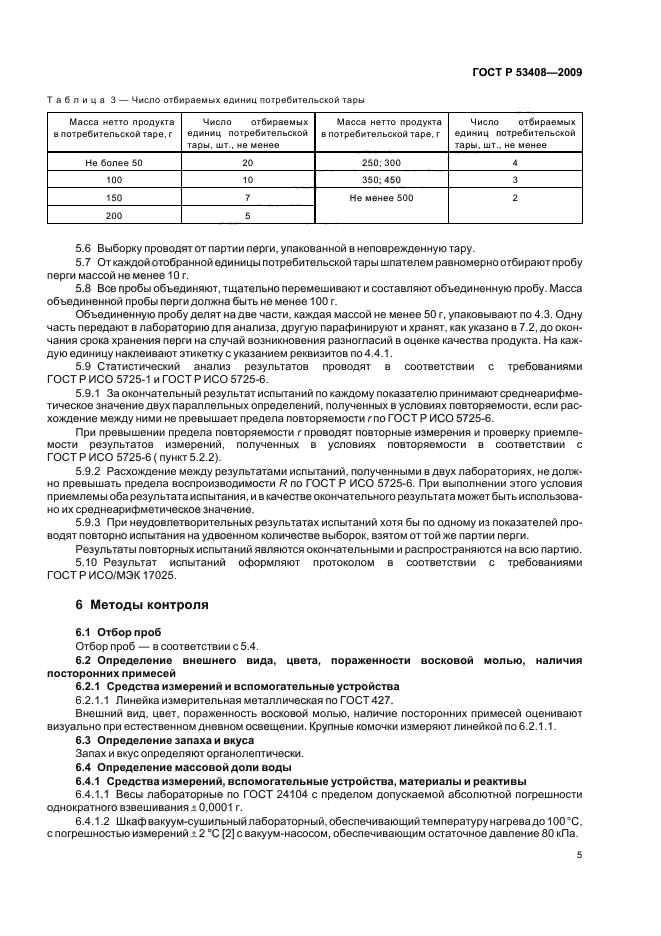 ГОСТ Р 53408-2009,  9.