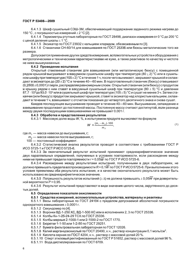 ГОСТ Р 53408-2009,  10.