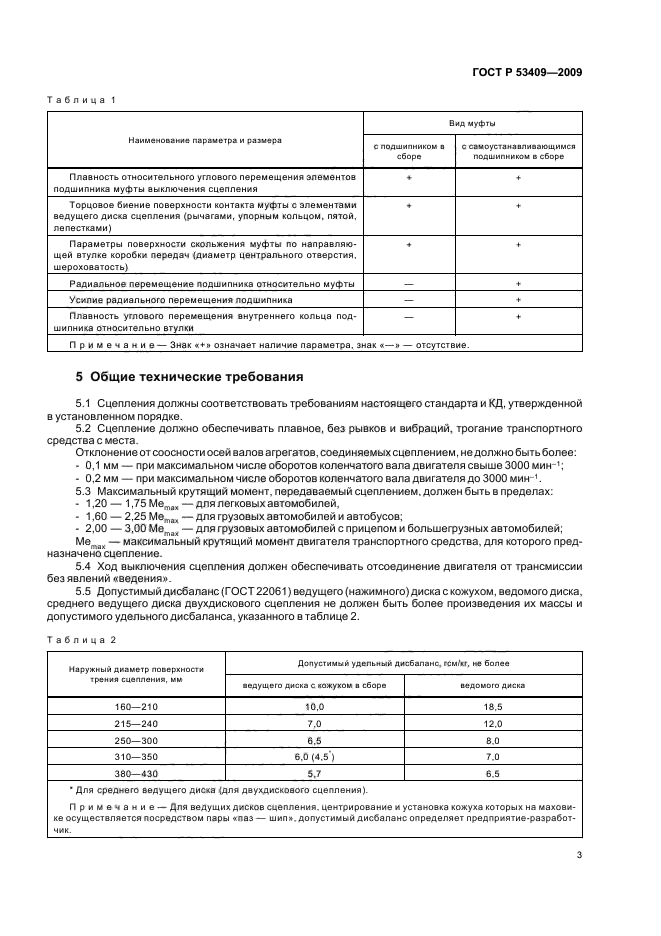 ГОСТ Р 53409-2009,  5.