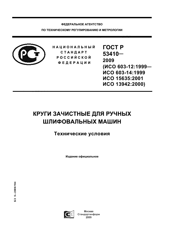 ГОСТ Р 53410-2009,  1.