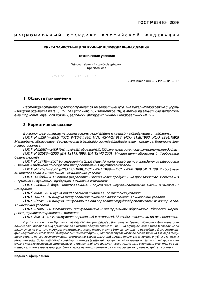 ГОСТ Р 53410-2009,  3.