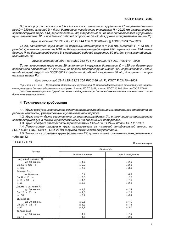 ГОСТ Р 53410-2009,  9.