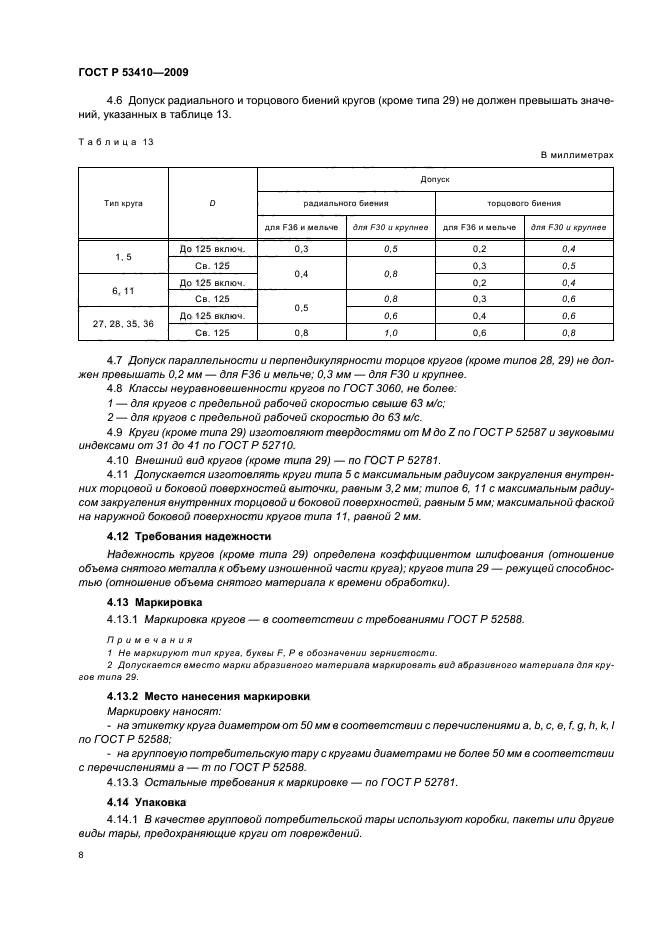 ГОСТ Р 53410-2009,  10.