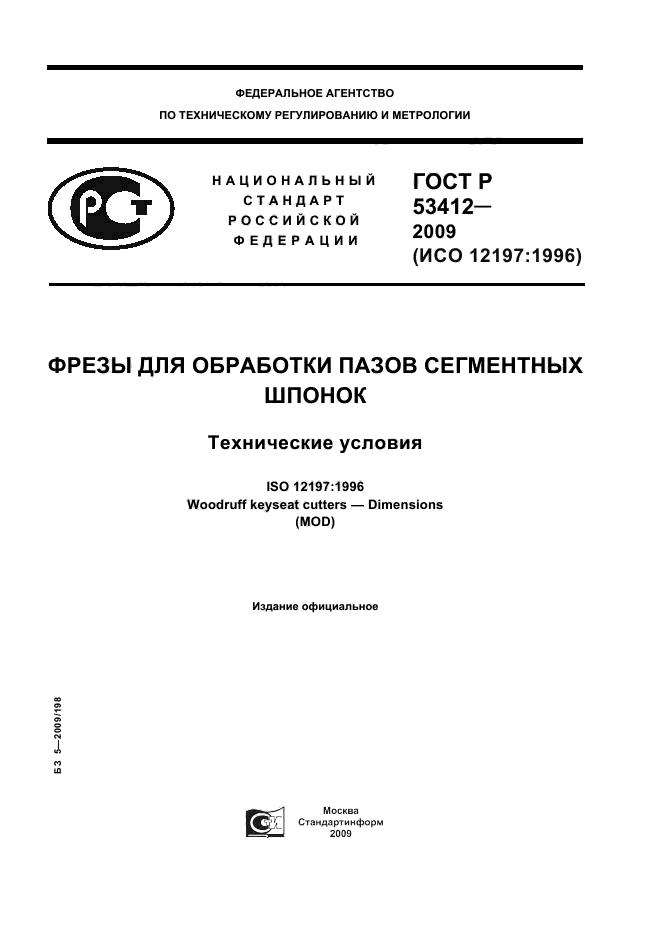 ГОСТ Р 53412-2009,  1.