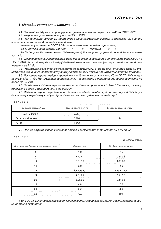 ГОСТ Р 53412-2009,  7.