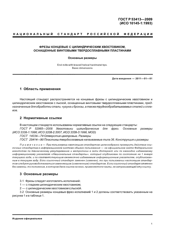 ГОСТ Р 53413-2009,  3.