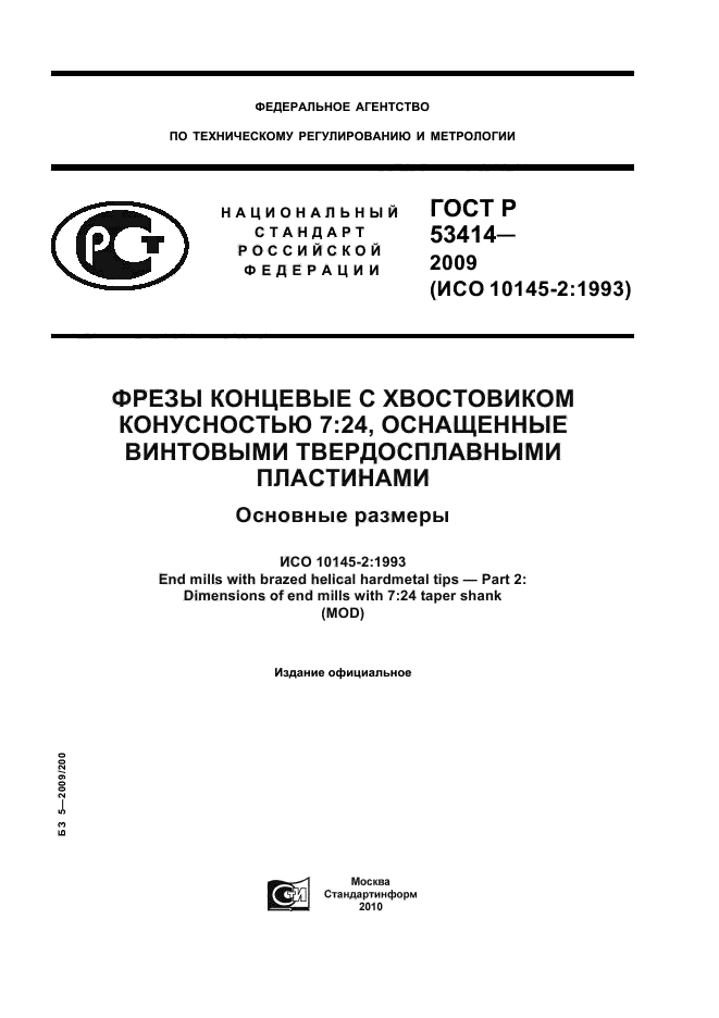 ГОСТ Р 53414-2009,  1.