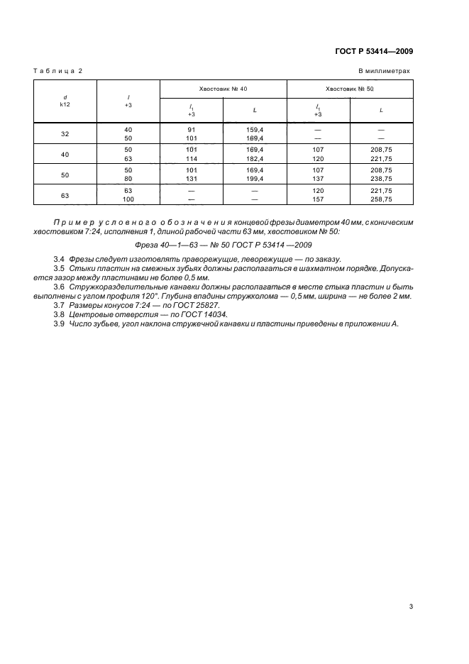 ГОСТ Р 53414-2009,  5.