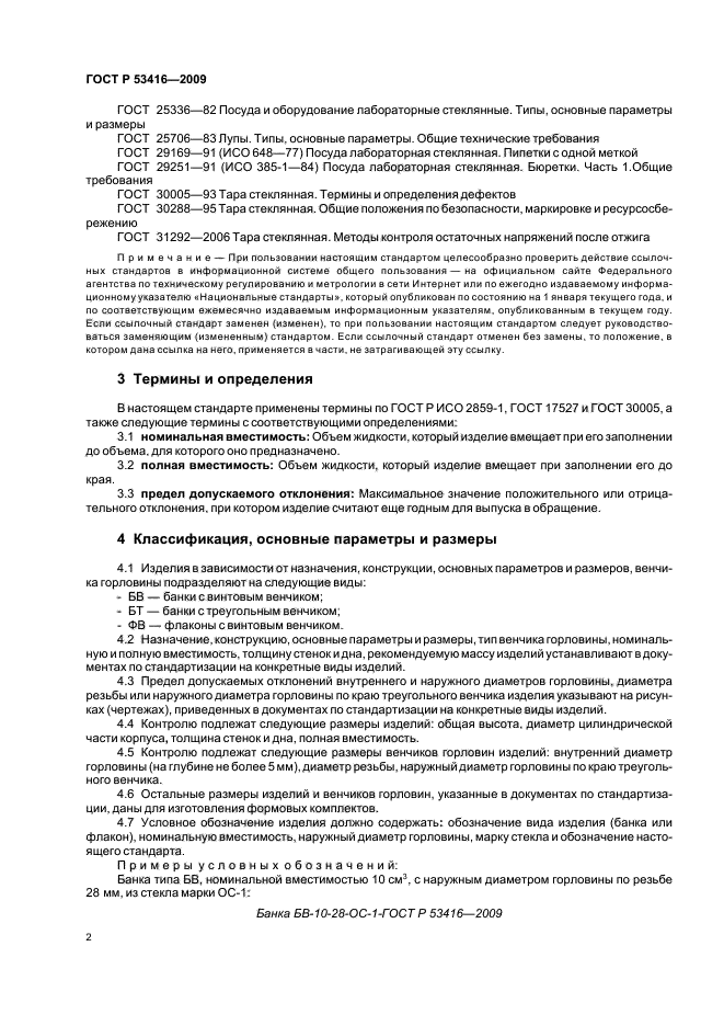 ГОСТ Р 53416-2009,  6.