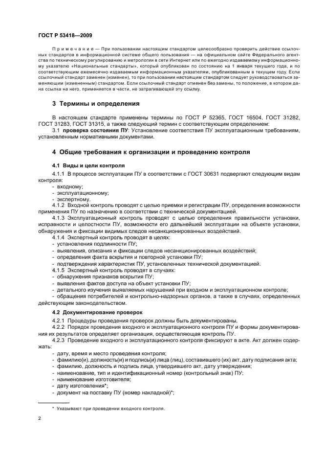 ГОСТ Р 53418-2009,  5.