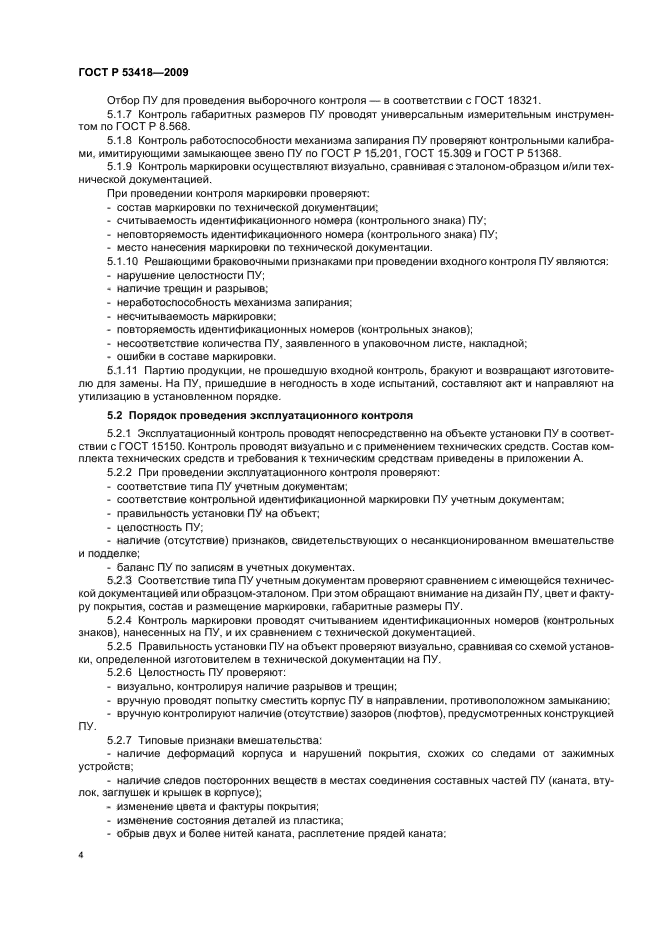 ГОСТ Р 53418-2009,  7.