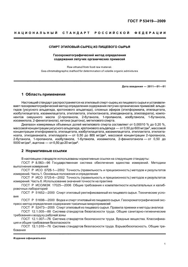 ГОСТ Р 53419-2009,  5.