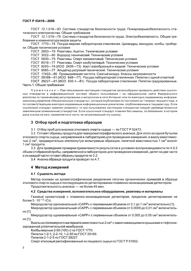 ГОСТ Р 53419-2009,  6.