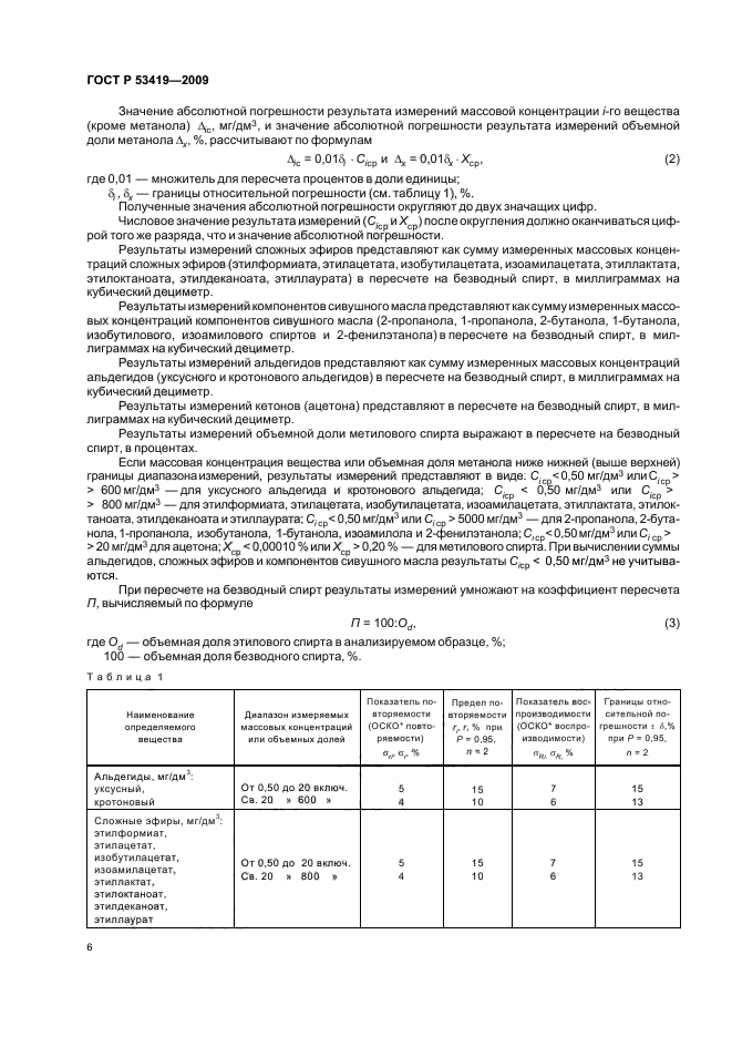 ГОСТ Р 53419-2009,  10.