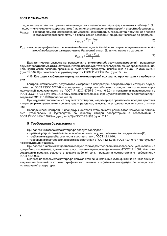 ГОСТ Р 53419-2009,  12.