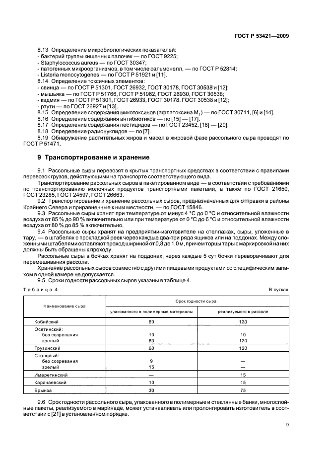 ГОСТ Р 53421-2009,  11.