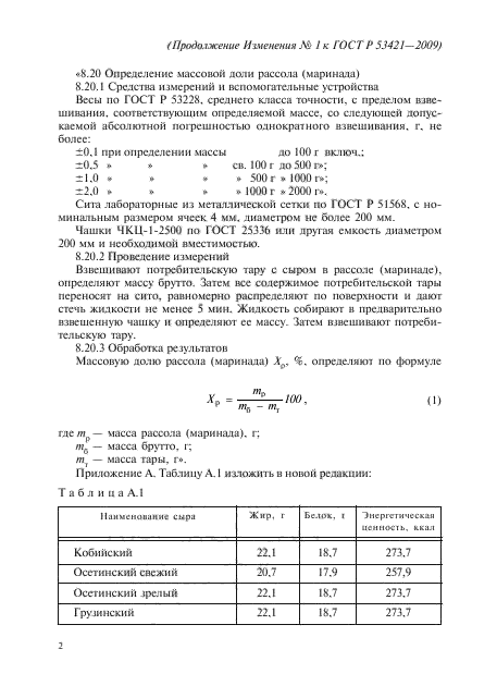 ГОСТ Р 53421-2009,  18.