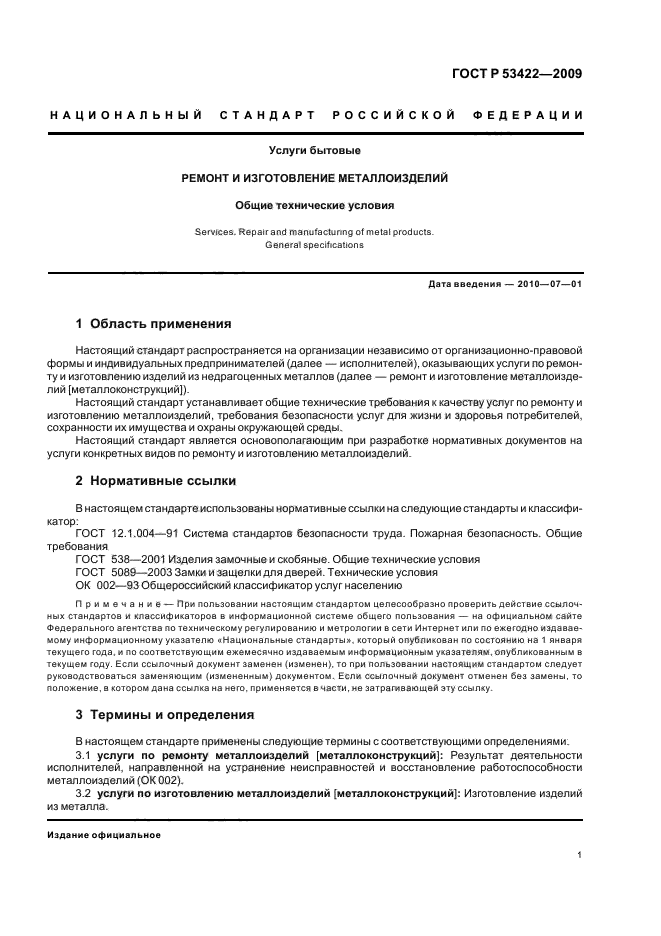 ГОСТ Р 53422-2009,  3.