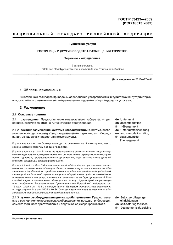 ГОСТ Р 53423-2009,  5.