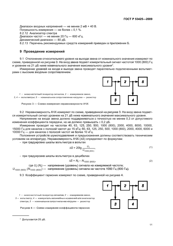 ГОСТ Р 53425-2009,  15.