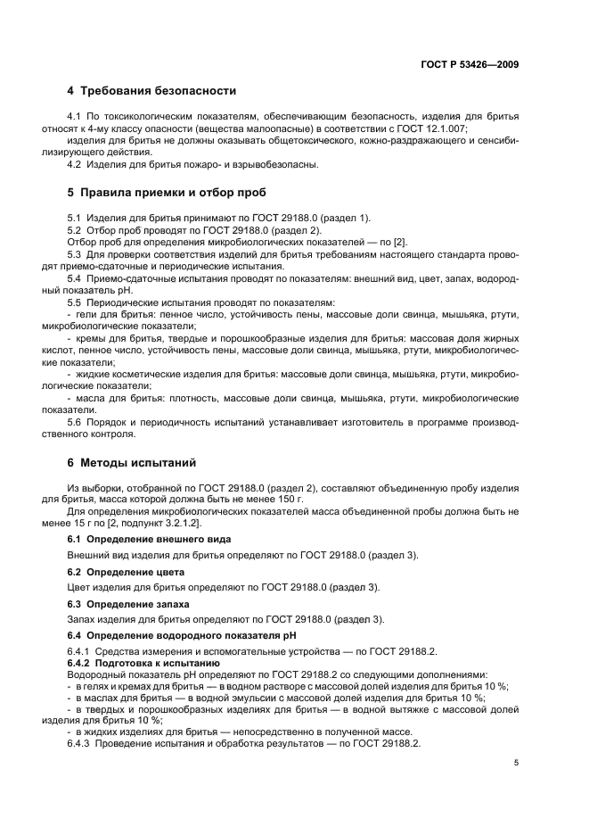 ГОСТ Р 53426-2009,  11.