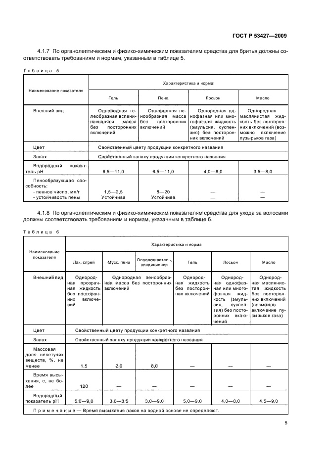 ГОСТ Р 53427-2009,  10.