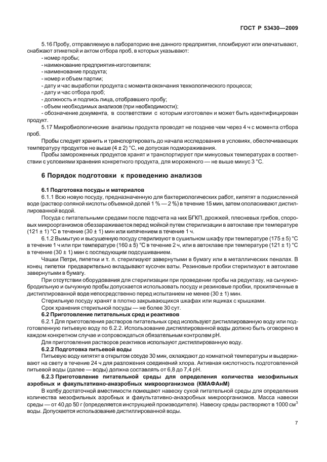 ГОСТ Р 53430-2009,  11.