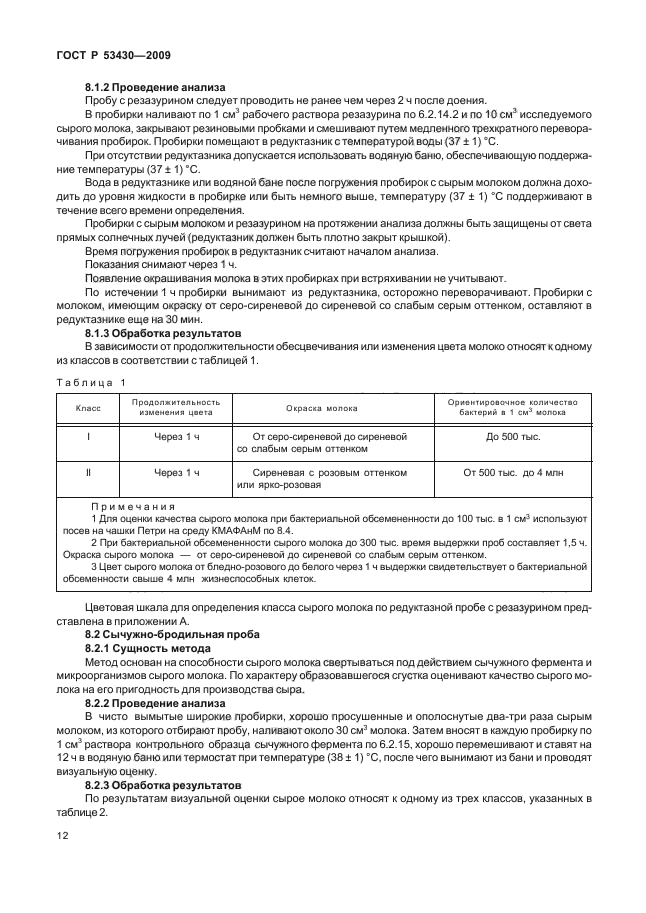 ГОСТ Р 53430-2009,  16.