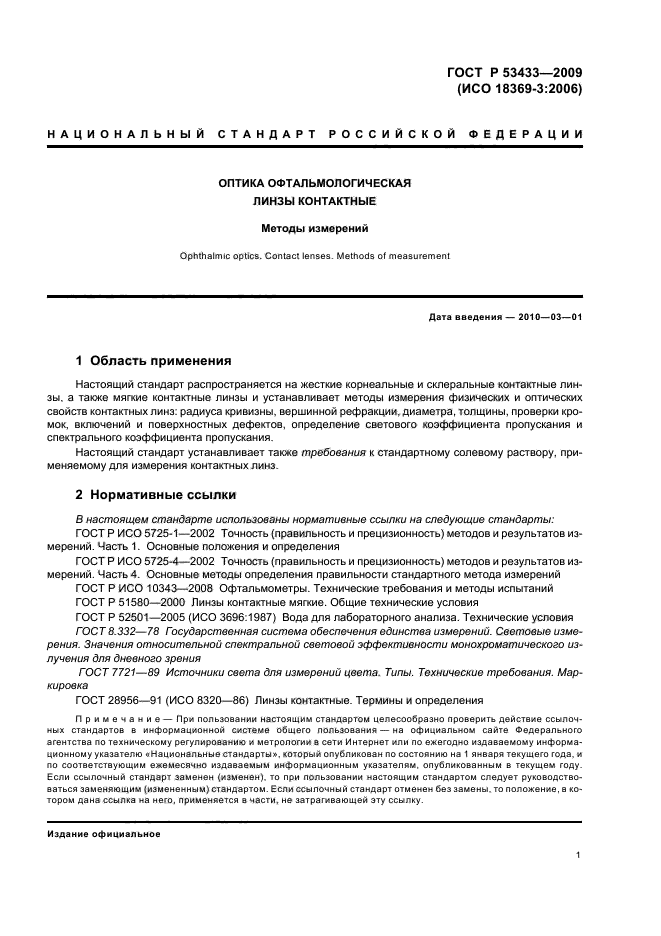 ГОСТ Р 53433-2009,  5.