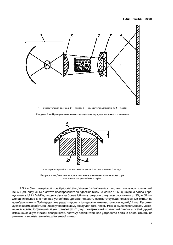 ГОСТ Р 53433-2009,  11.