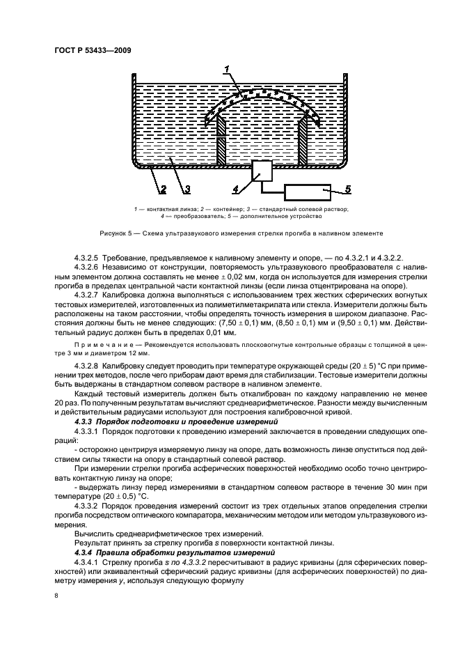 ГОСТ Р 53433-2009,  12.