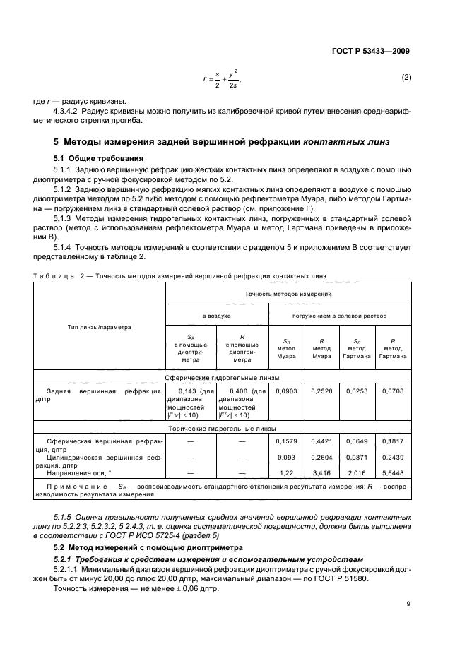 ГОСТ Р 53433-2009,  13.