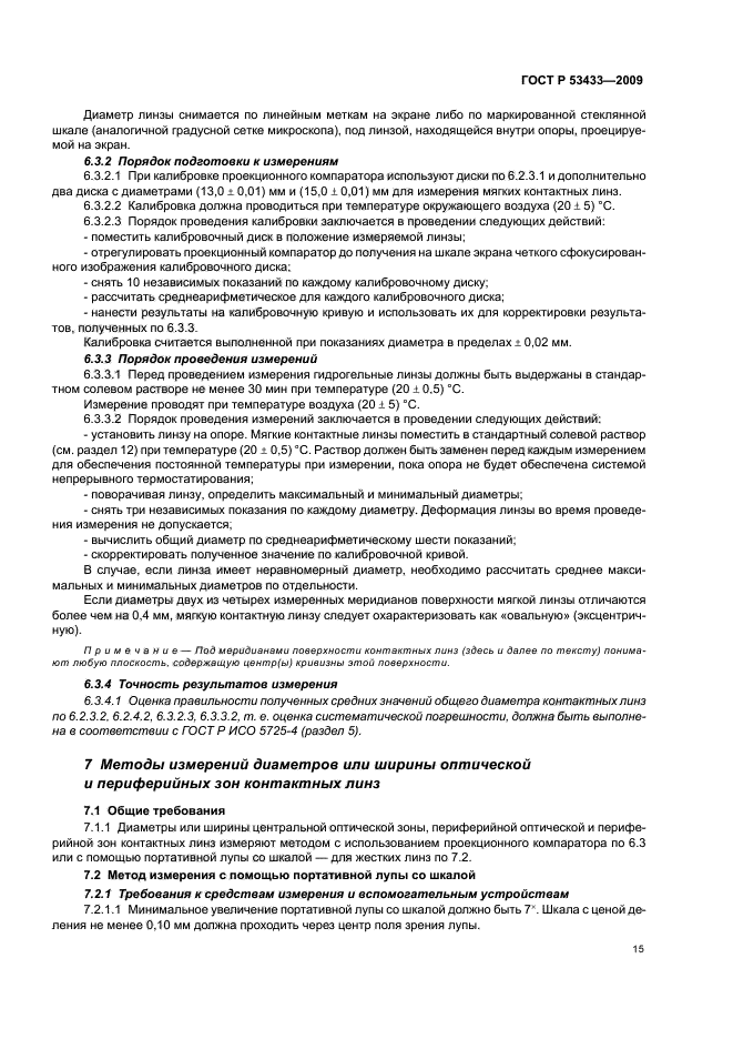 ГОСТ Р 53433-2009,  19.