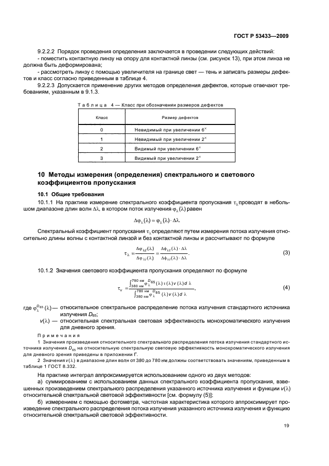 ГОСТ Р 53433-2009,  23.