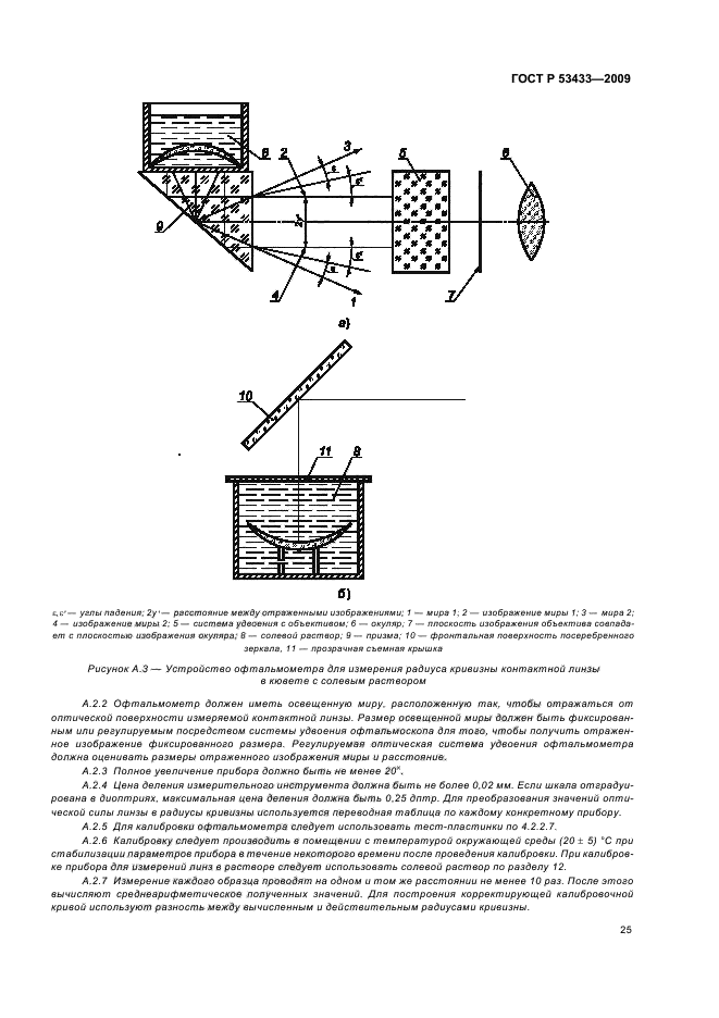 ГОСТ Р 53433-2009,  29.