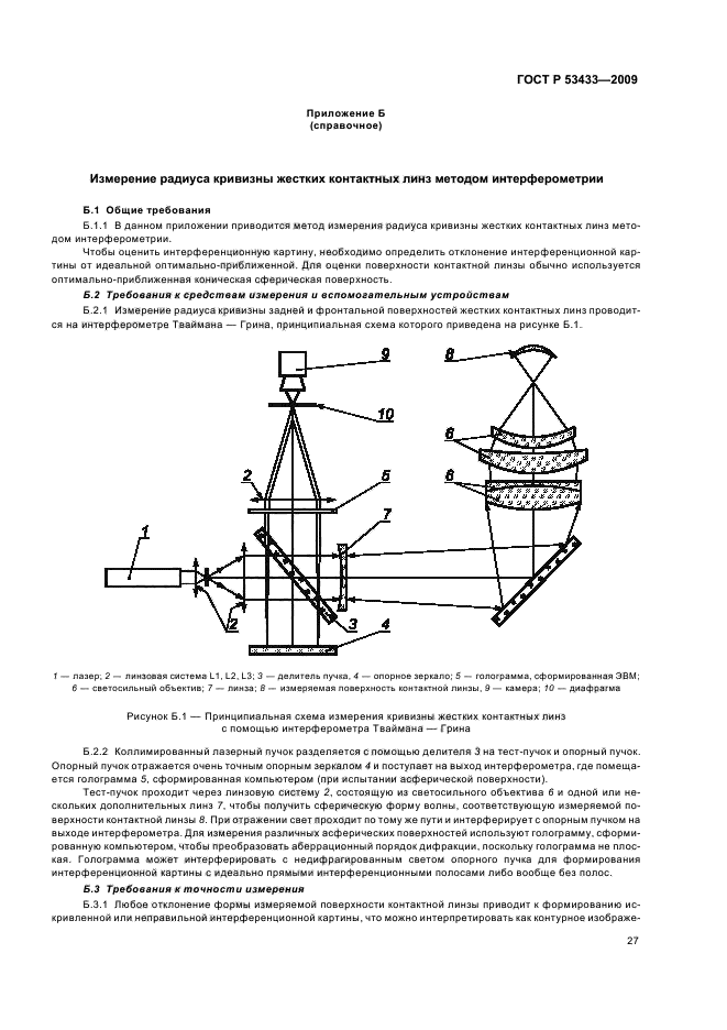 ГОСТ Р 53433-2009,  31.