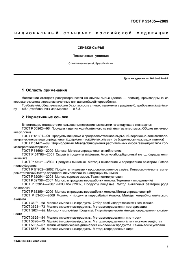 ГОСТ Р 53435-2009,  5.