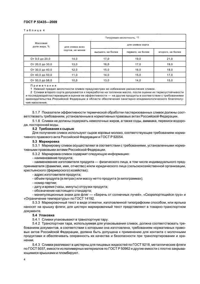 ГОСТ Р 53435-2009,  8.