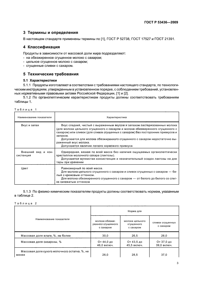 ГОСТ Р 53436-2009,  6.