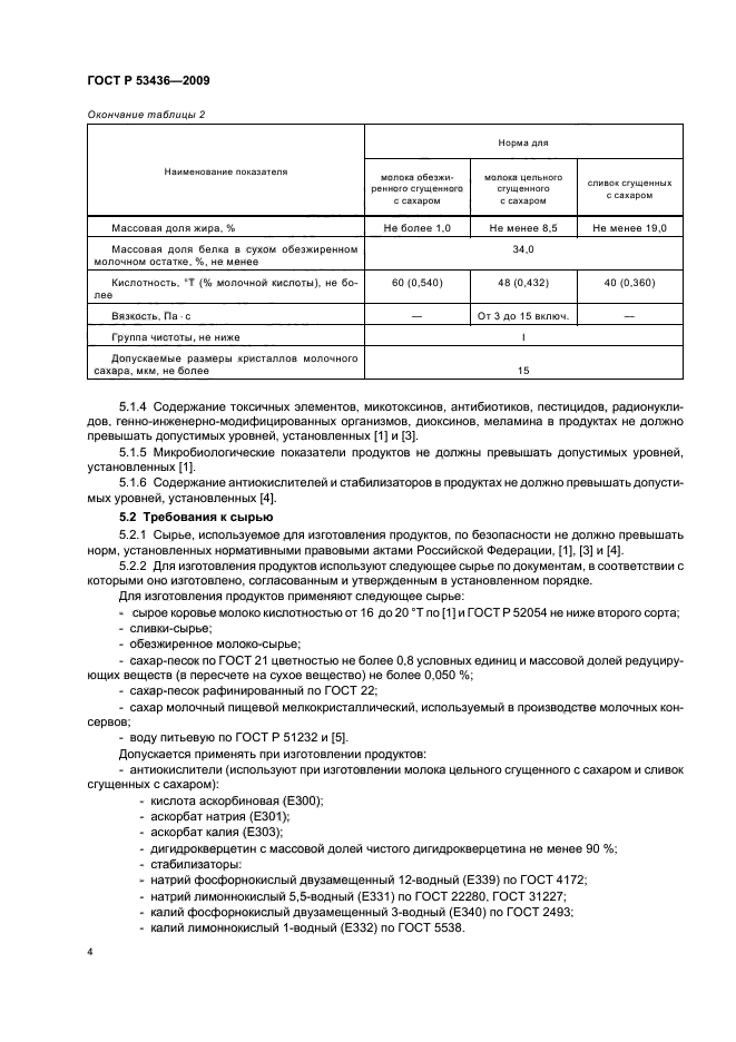 ГОСТ Р 53436-2009,  7.