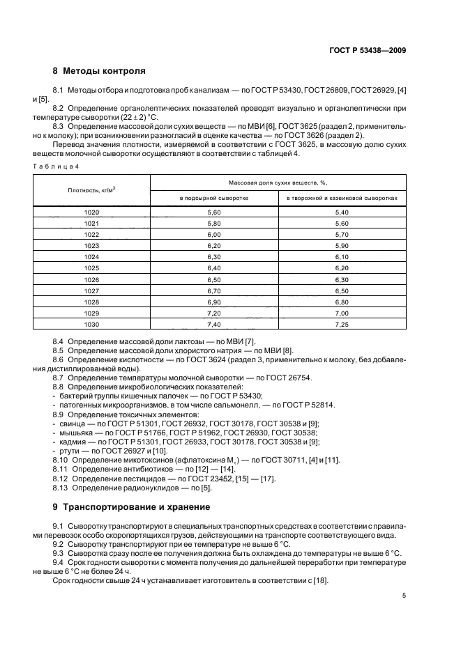 ГОСТ Р 53438-2009,  9.